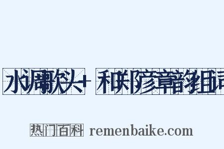 水调歌头+和郑彦章韵组词是什么意思的图片